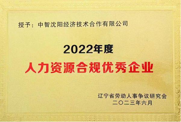 再添新誉 再启新程 —— 中智沈阳公司荣获新奖项！