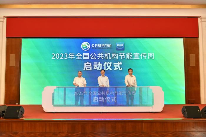 新华社｜2023年全国公共机构节能宣传周启动