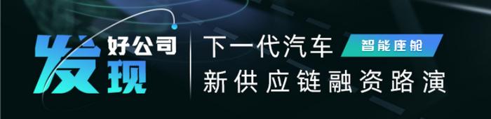 某智能驾舱高精度定位与舱泊一体域控项目确认参与 | 盖世汽车2023汽车新供应链融资路演