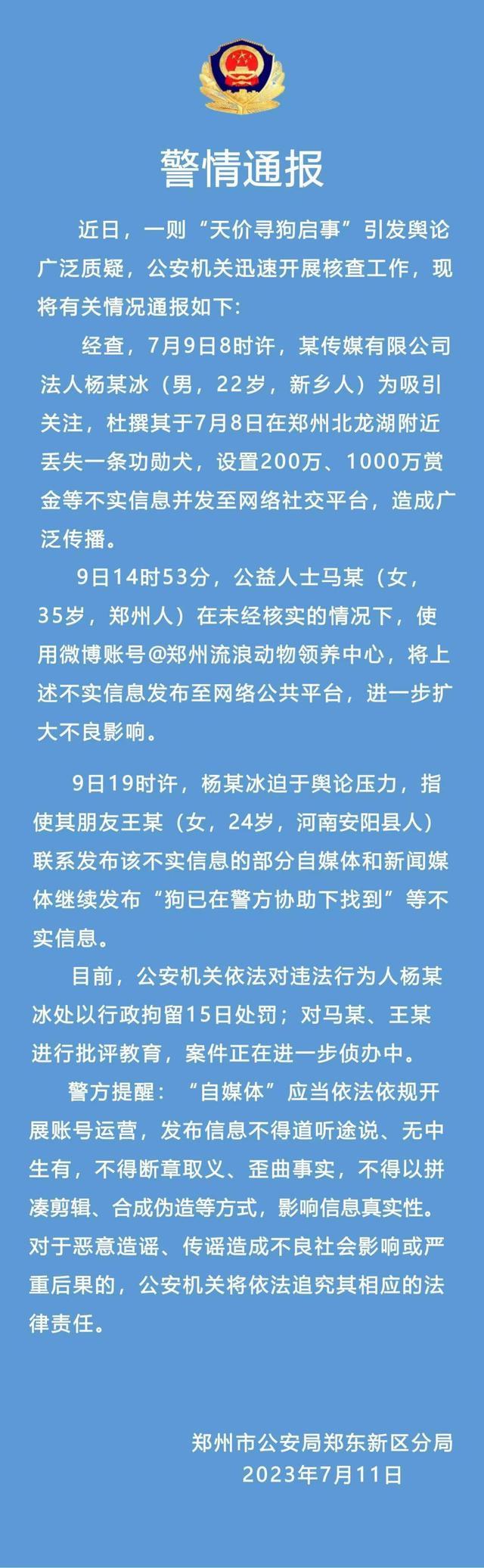 郑州警方通报“千万寻狗”：传媒公司老板编造虚假信息被行拘15日