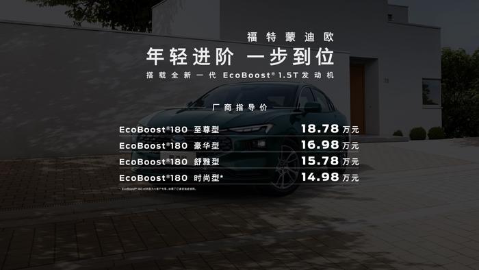 全新一代EcoBoost 1.5T四缸发动机来袭  新一代蒙迪欧家族扩列，1.5T车型上市厂商指导价14.98万起