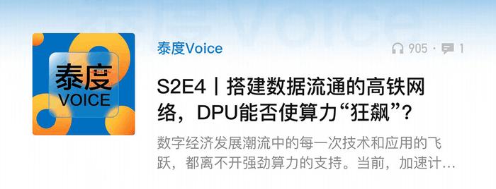 用碎片时间打破信息差！发现一档宝藏财经播客《泰度Voice》