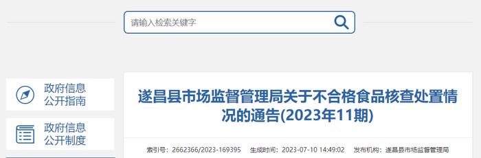 浙江省遂昌县市场监管局关于不合格食品核查处置情况的通告（2023年11期）