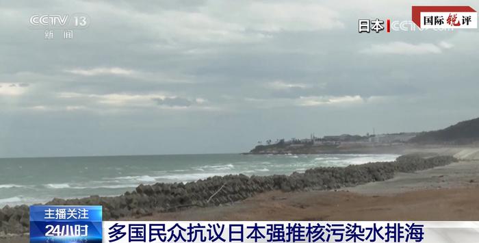 中国代表再次敦促日本停止核污染水排海计划！韩国议员：日本的行为将给全人类带来灾难