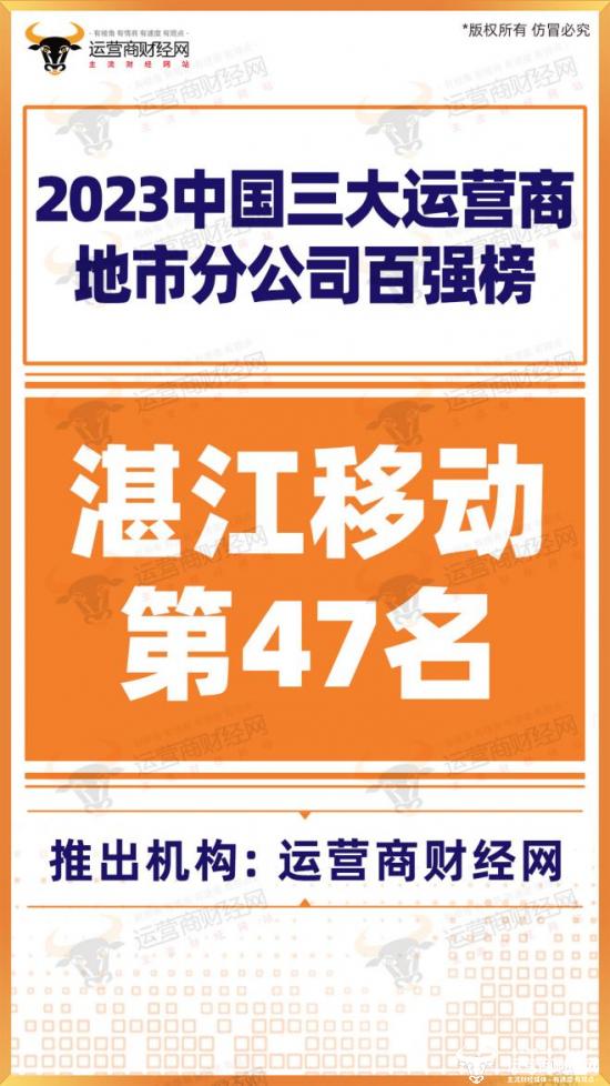 湛江移动在全国各地市分公司收入规模排名出炉 也还厉害！