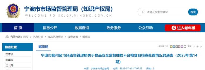 浙江省宁波市鄞州区市场监管局关于抽检不合格食品核查处置情况的通告（2023年第14期）