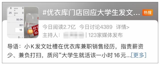 一天“要站六七个小时”，时薪16元还要打扫卫生！大学生吐槽优衣库兼职经历上热搜