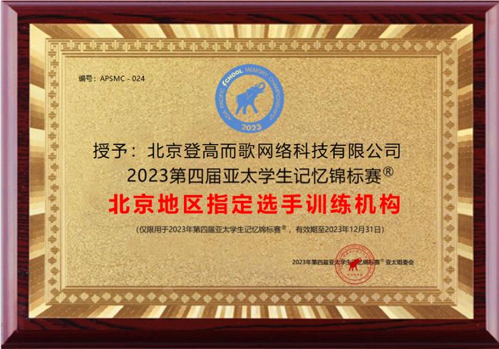 终身学习平台讲真成为2023年第四届亚太学生记忆锦标赛北京地区赛承办单位