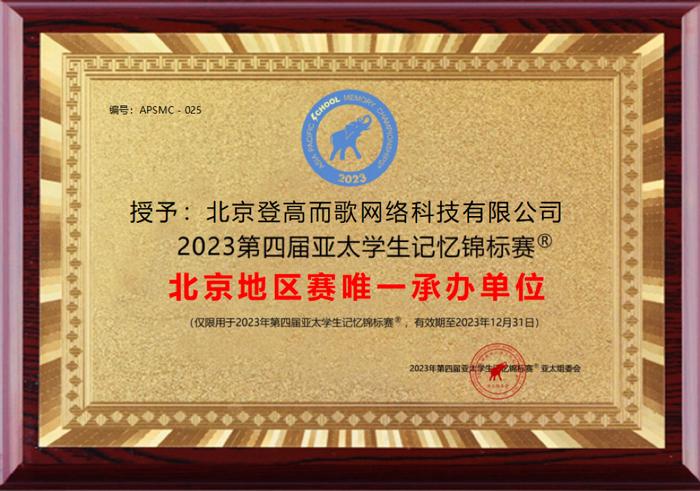 终身学习平台讲真成为2023年第四届亚太学生记忆锦标赛北京地区赛承办单位