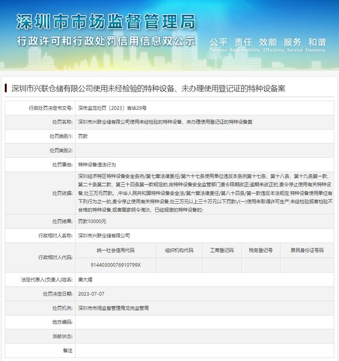 深圳市兴联仓储有限公司使用未经检验的特种设备、未办理使用登记证的特种设备案