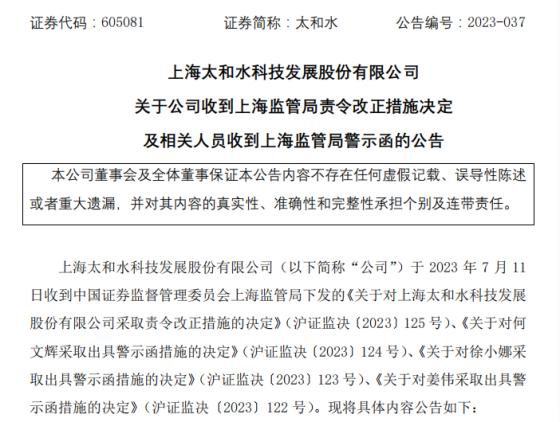 虚增营收及利润致招股书不真实不准确 太和水及董事长何文辉等均获处罚