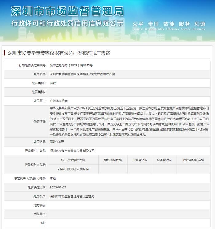 深圳市爱美学堂美容仪器有限公司发布虚假广告案