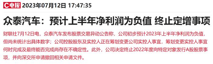 上半年净利预计为负+终止定增双重利空压顶！8天5板新能源车龙头发布股价异动公告，散户大本营参与爆炒