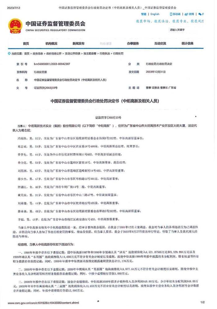 中山润田实名举报火炬集团等公司涉嫌虚假诉讼、操纵证券重大犯罪行为