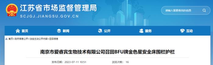 南京市爱睿宾生物技术有限公司召回BFU牌金色星安全床围栏护栏