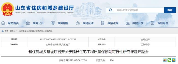 山东省住房和城乡建设厅召开关于延长住宅工程质量保修期可行性研究课题开题会