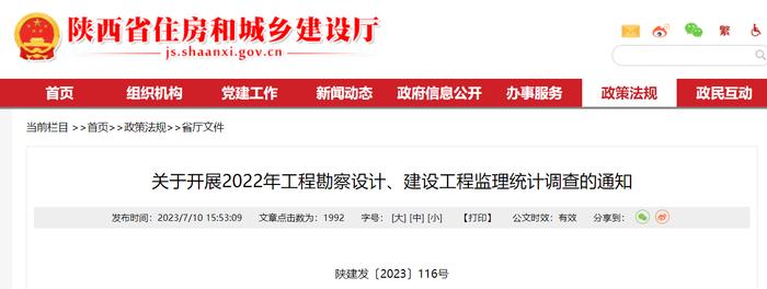 陕西省住房和城乡建设厅​关于开展2022年工程勘察设计、建设工程监理统计调查的通知