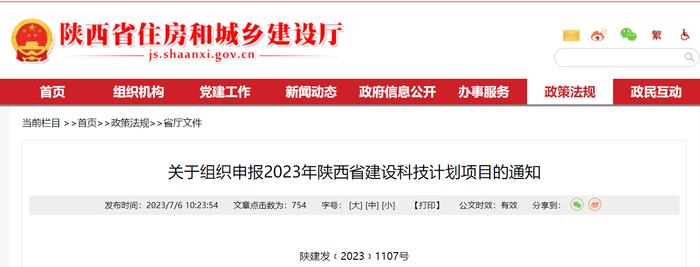 陕西省住房和城乡建设厅​关于组织申报2023年陕西省建设科技计划项目的通知