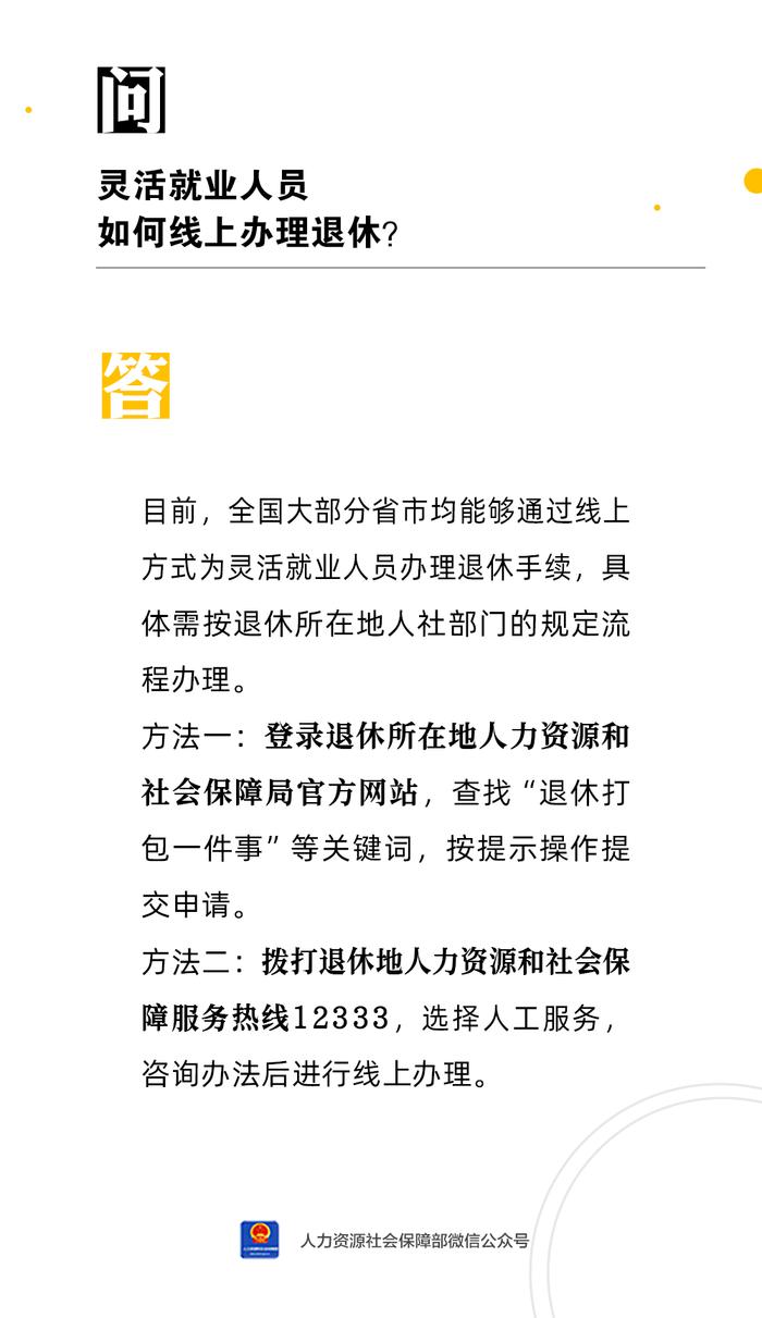 【人社日课·7月12日】灵活就业人员如何线上办理退休？