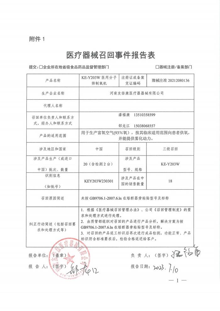 河南友倍康医疗器械有限公司对医用分子筛制氧机主动召回