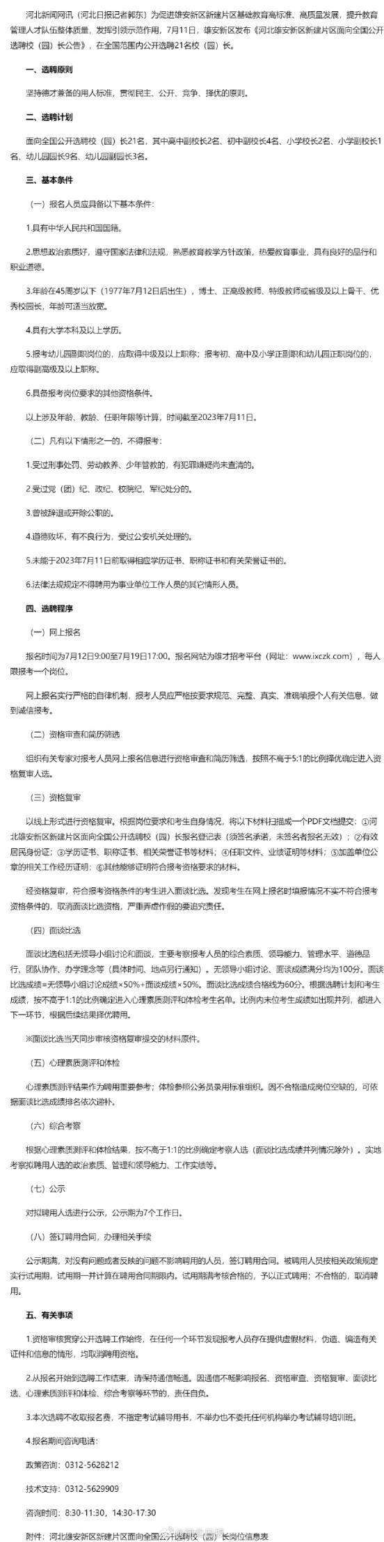 雄安新区新建片区公开选聘21名校园长，其中高中副校长2名