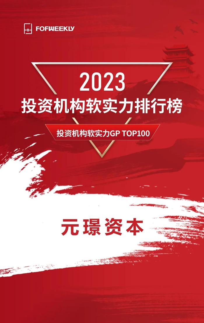 元璟资本登上母基金周刊「2023投资机构软实力排行榜」| 元璟荣誉