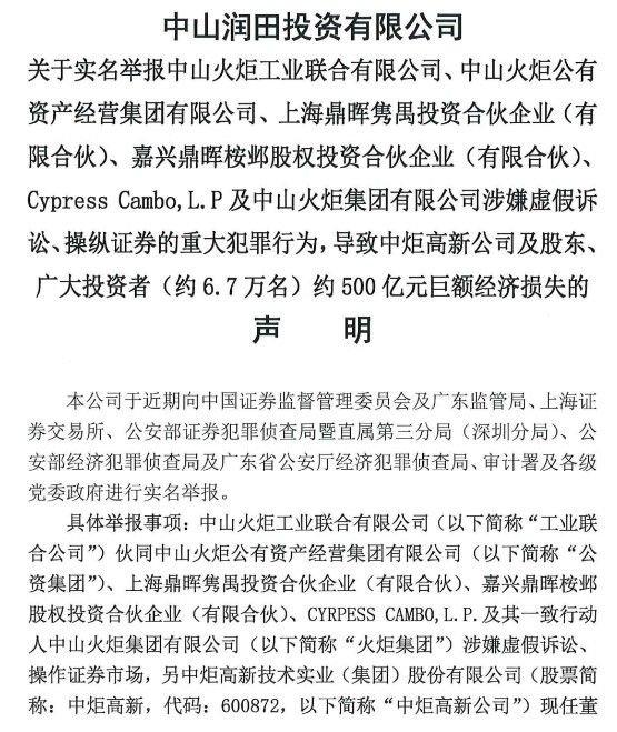 中山润田实名举报火炬集团等公司涉嫌虚假诉讼、操纵证券重大犯罪行为