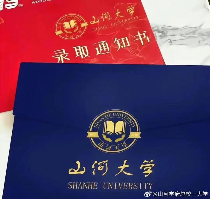 ▲“山河大学”录取通知书 图据网络