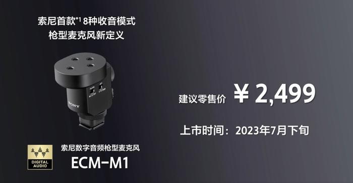 索尼发布新款 ECM-M1 枪型麦克风：八种收音模式，2499 元