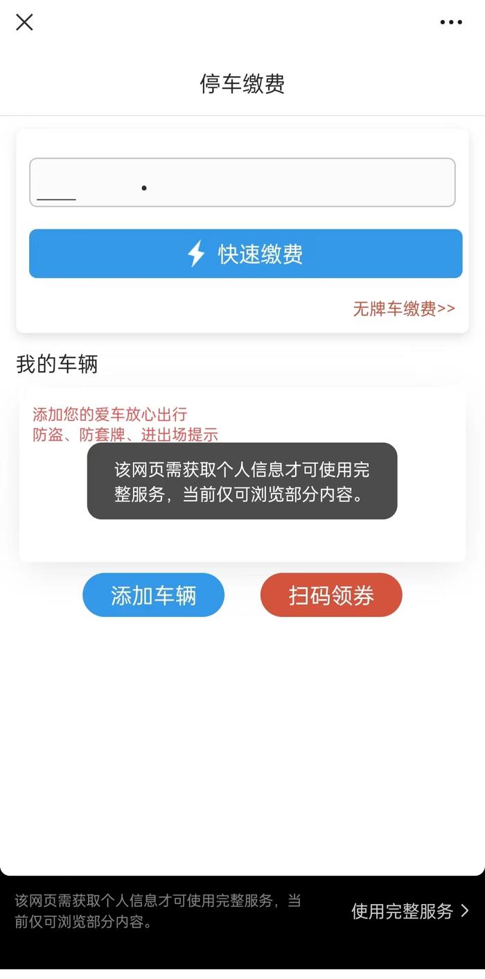 停车缴费码“拦路” 不授权无法离开 阳光海天“打劫”个人健康信息