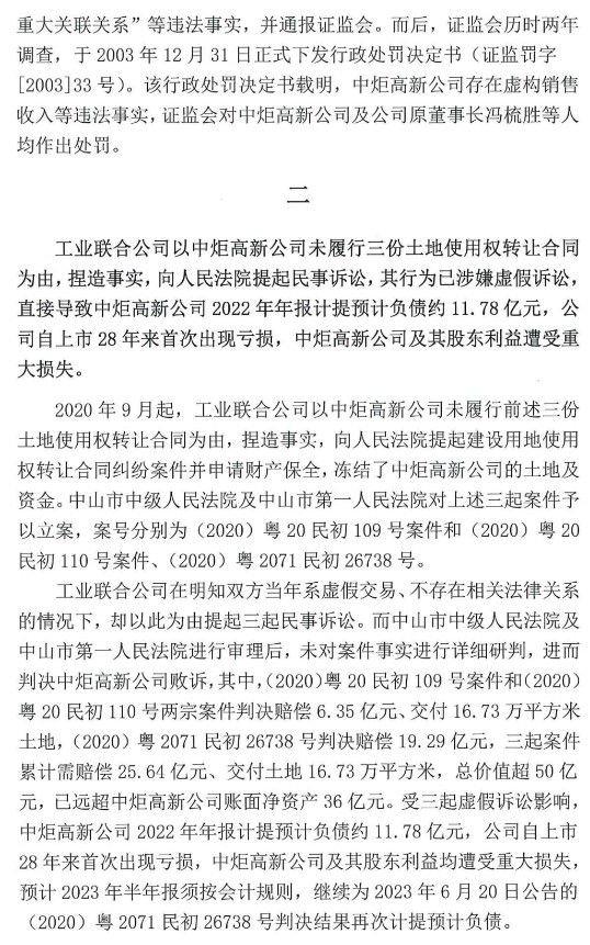 中山润田实名举报火炬集团等公司涉嫌虚假诉讼、操纵证券重大犯罪行为