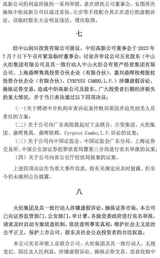 中山润田实名举报火炬集团等公司涉嫌虚假诉讼、操纵证券重大犯罪行为