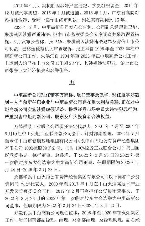 中山润田实名举报火炬集团等公司涉嫌虚假诉讼、操纵证券重大犯罪行为