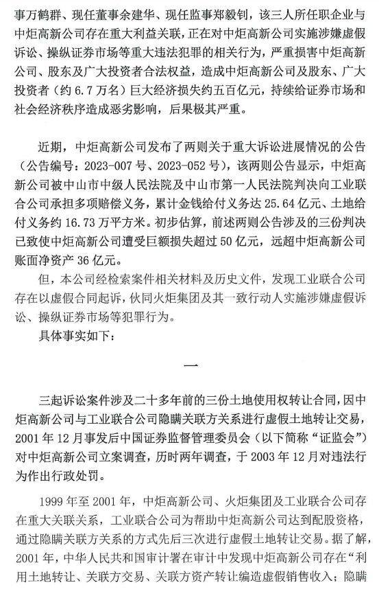 中山润田实名举报火炬集团等公司涉嫌虚假诉讼、操纵证券重大犯罪行为