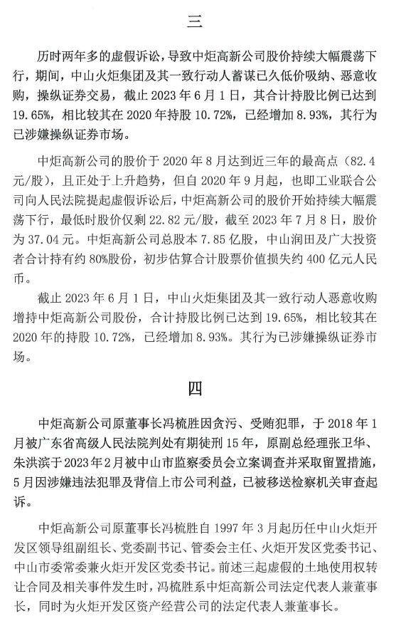 中山润田实名举报火炬集团等公司涉嫌虚假诉讼、操纵证券重大犯罪行为