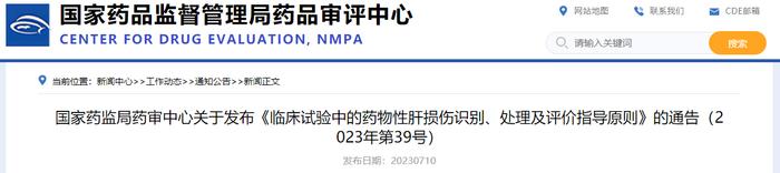 国家药监局药审中心关于发布《临床试验中的药物性肝损伤识别、处理及评价指导原则》的通告（2023年第39号）