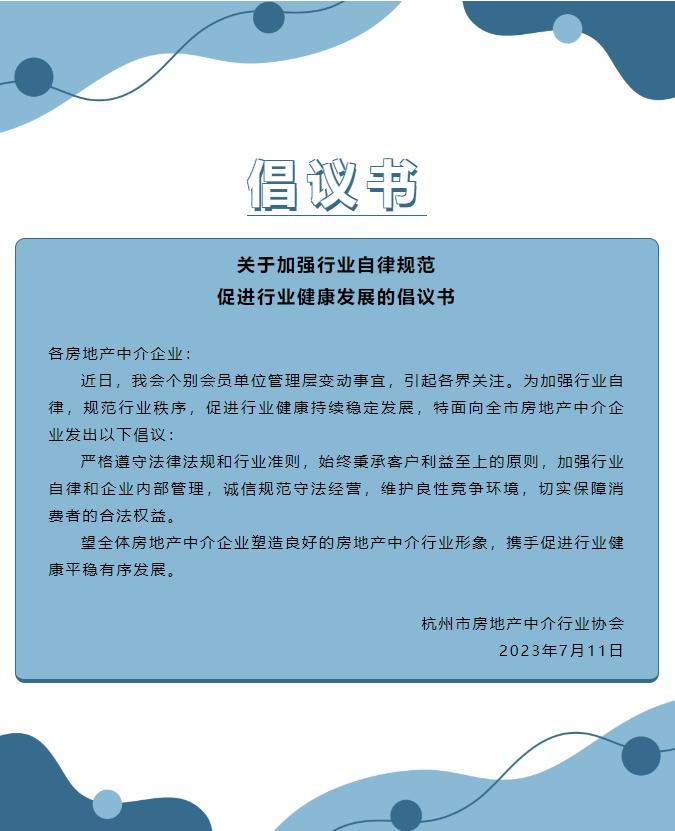 杭州房产中介行业协会倡议：加强行业自律和企业内部管理