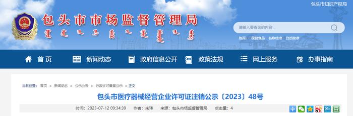 【内蒙古】包头市医疗器械经营企业许可证注销公示〔2023〕48号