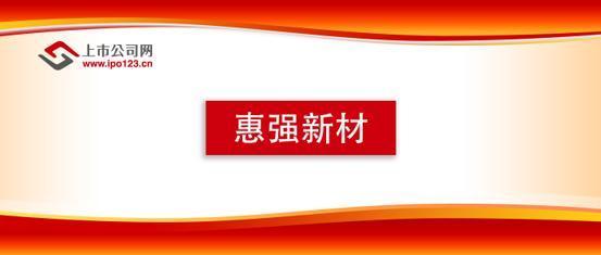 产品单价和毛利率持续下滑 背靠比亚迪的惠强新材能否登上科创板?