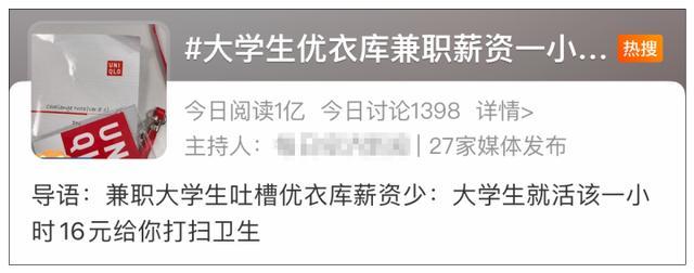 一天“要站六七个小时”，时薪16元还要打扫卫生！大学生吐槽优衣库兼职经历上热搜