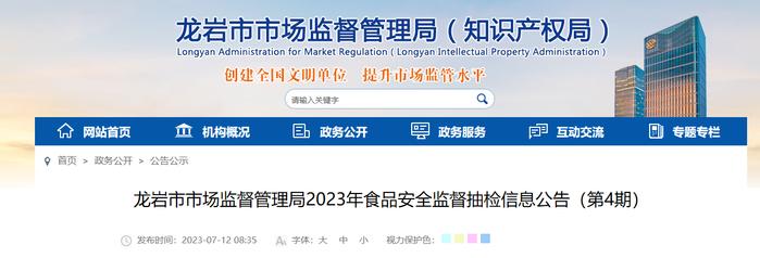 福建省龙岩市市场监督管理局公布2023年食品安全监督抽检信息（第4期）