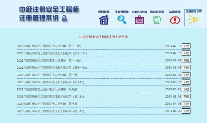 速戳！第十二批中级注安师注册人员名单公布！