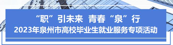 最高可领2.74万元！泉州高校毕业生就业补贴清单来啦