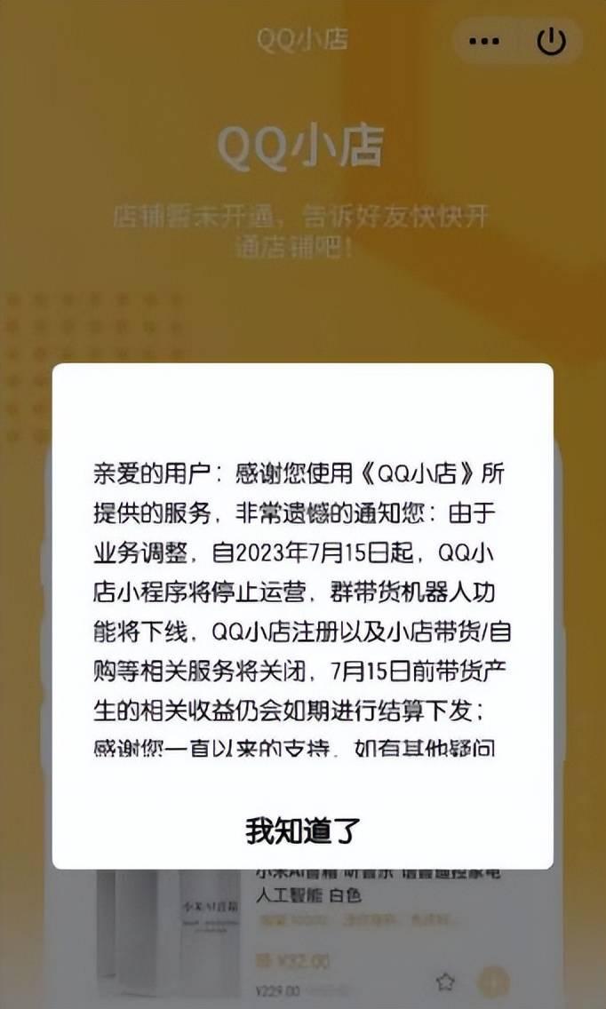 腾讯QQ小店将停运 QQ电商带货宣告失败？