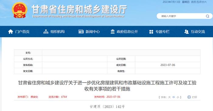 ​甘肃省住房和城乡建设厅关于进一步优化房屋建筑和市政基础设施工程施工许可及竣工验收有关事项的若干措施