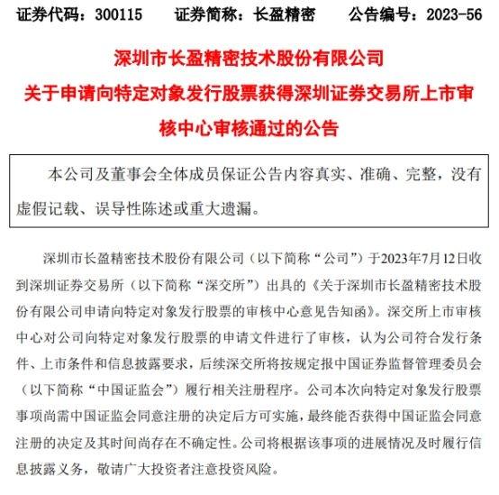 长盈精密不超22亿元定增获深交所通过 中金公司建功