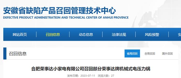 合肥荣事达小家电有限公司召回部分荣事达牌机械式电压力锅