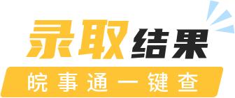 安徽中考录取结果公布中，查询通道看这里