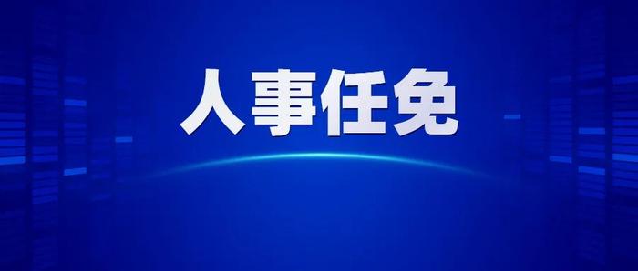 6月云浮市政府人事任免情况