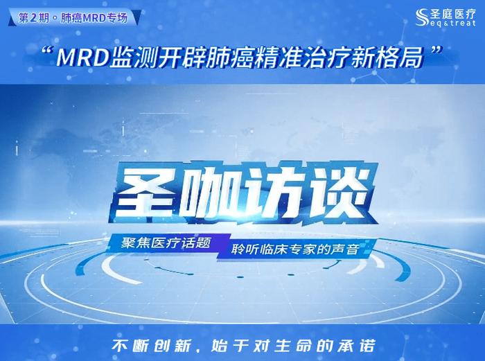 祝子逸教授受邀圣庭医疗圣咖访谈栏目，深度剖析MRD复发监测技术在肺癌上的临床应用及未来前景